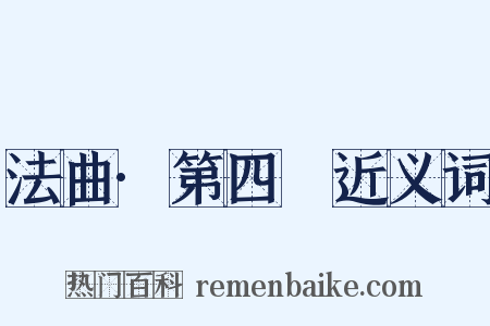 法曲·第四攧近义词是什么意思的图片